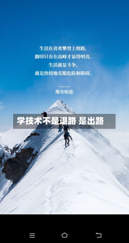 学技术不是退路 是出路