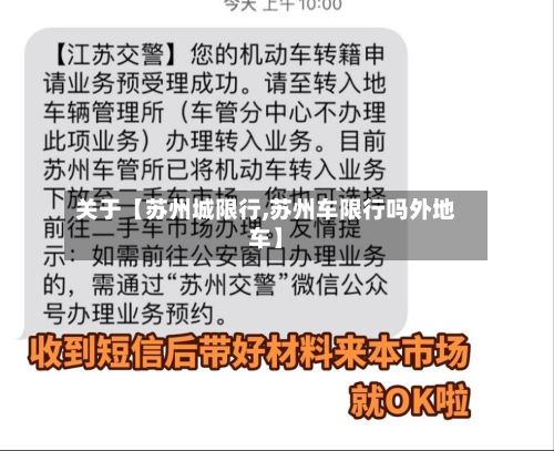 关于【苏州城限行,苏州车限行吗外地车】-第2张图片
