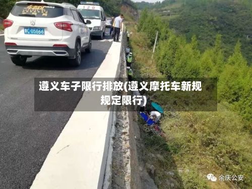 遵义车子限行排放(遵义摩托车新规规定限行)-第3张图片