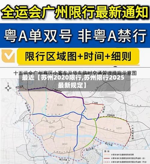 最近【苏州2020限行,苏州限行2025最新规定】-第2张图片