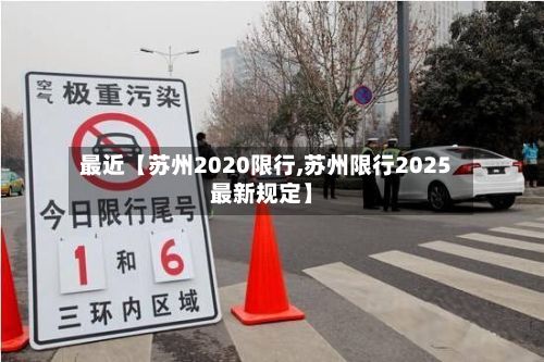 最近【苏州2020限行,苏州限行2025最新规定】-第3张图片