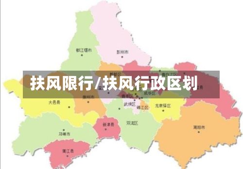 扶风限行/扶风行政区划