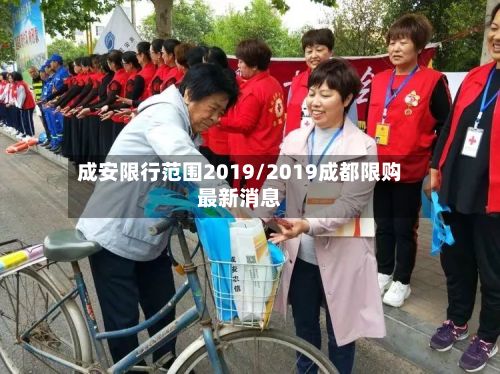 成安限行范围2019/2019成都限购最新消息-第2张图片