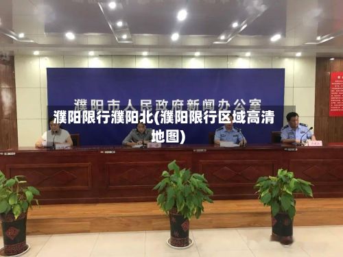 濮阳限行濮阳北(濮阳限行区域高清地图)-第3张图片