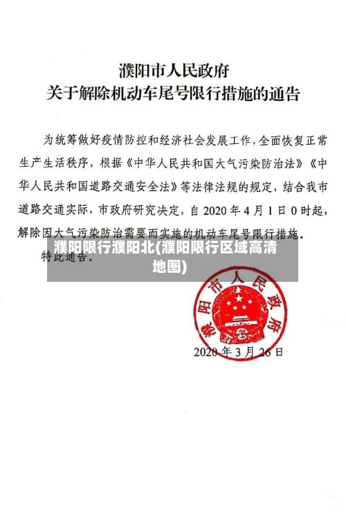 濮阳限行濮阳北(濮阳限行区域高清地图)