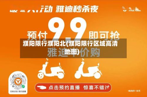 濮阳限行濮阳北(濮阳限行区域高清地图)-第2张图片