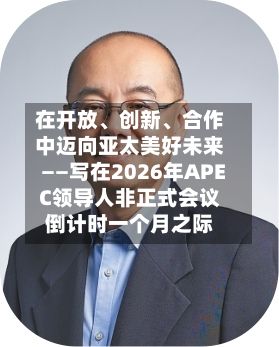 在开放、创新、合作中迈向亚太美好未来——写在2026年APEC领导人非正式会议倒计时一个月之际