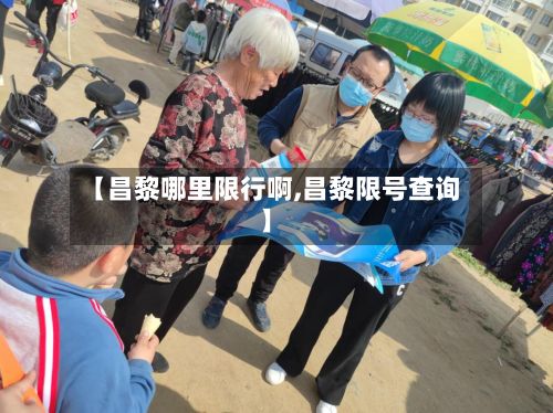 【昌黎哪里限行啊,昌黎限号查询】-第2张图片