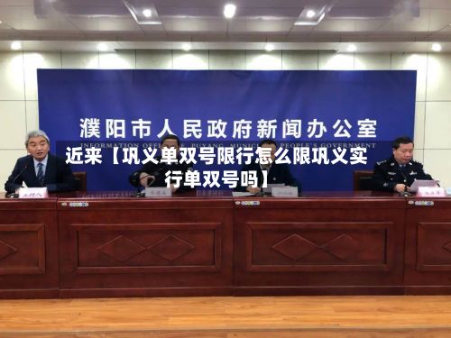 近来【巩义单双号限行怎么限巩义实行单双号吗】-第2张图片