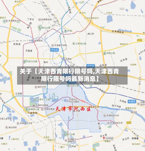 关于【天津西青限行限号吗,天津西青限行限号吗最新消息】-第2张图片