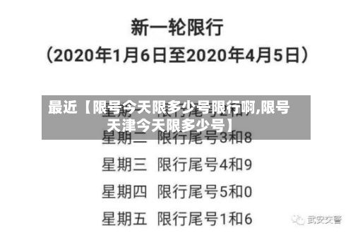 最近【限号今天限多少号限行啊,限号天津今天限多少号】
