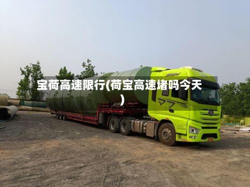 宝荷高速限行(荷宝高速堵吗今天)