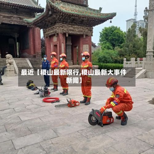 最近【稷山最新限行,稷山最新大事件新闻】-第2张图片