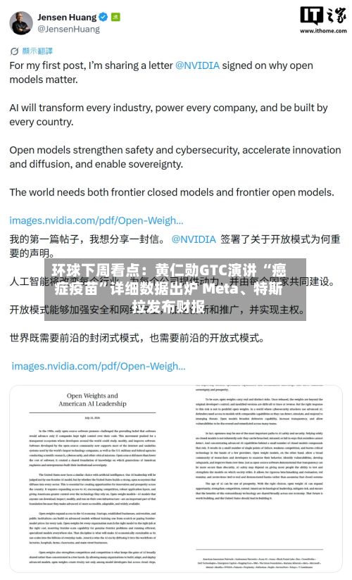 环球下周看点：黄仁勋GTC演讲 “癌症疫苗”详细数据出炉 Meta	、特斯拉发布财报-第3张图片