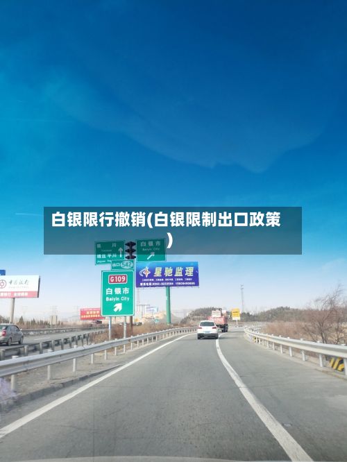 白银限行撤销(白银限制出口政策)-第2张图片