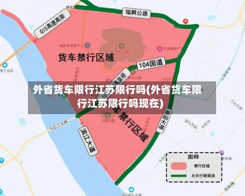 外省货车限行江苏限行吗(外省货车限行江苏限行吗现在)