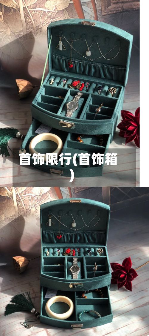 首饰限行(首饰箱)-第2张图片