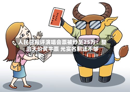 人民日报评演唱会票被炒至25万：整治天价黄牛票 光实名制还不够