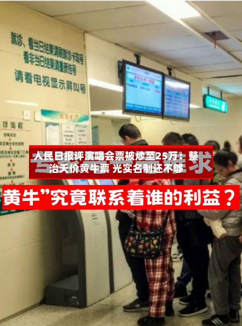 人民日报评演唱会票被炒至25万:整治天价黄牛票 光实名制还不够-第2张图片