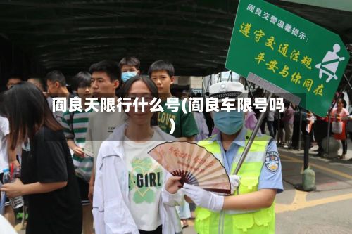阎良天限行什么号(阎良车限号吗)