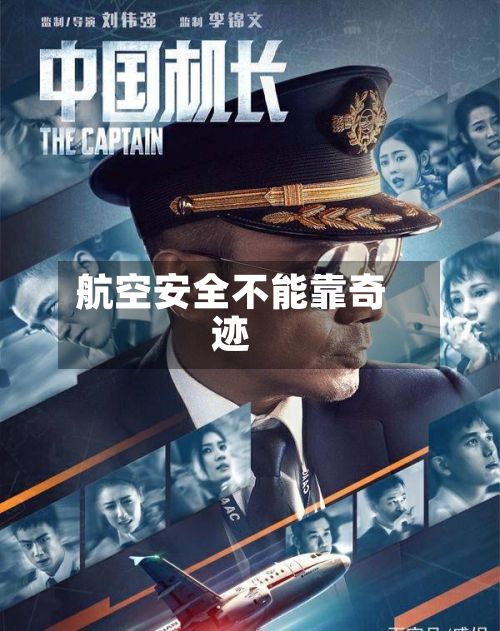 航空安全不能靠奇迹-第2张图片