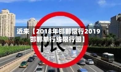 近来【2018年邯郸限行2019邯郸单行线限行图】