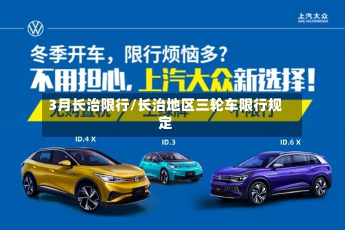 3月长治限行/长治地区三轮车限行规定