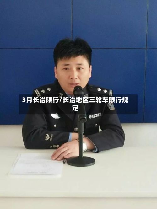 3月长治限行/长治地区三轮车限行规定-第3张图片