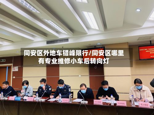 同安区外地车错峰限行/同安区哪里有专业维修小车后转向灯-第2张图片