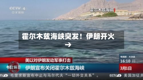 霍尔木兹海峡突发！伊朗开火→-第3张图片
