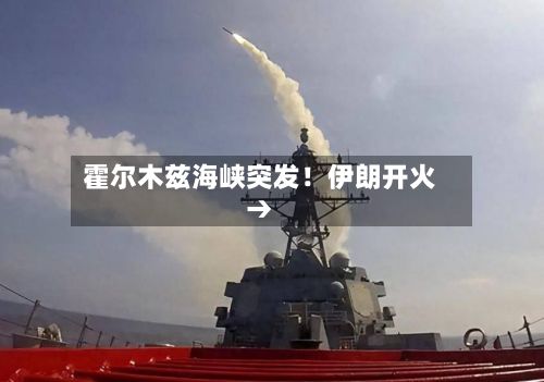 霍尔木兹海峡突发！伊朗开火→