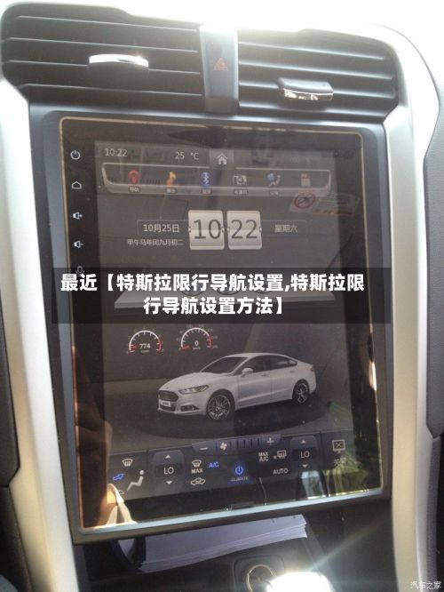 最近【特斯拉限行导航设置,特斯拉限行导航设置方法】