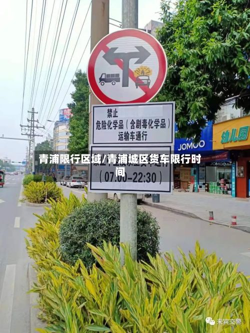 青浦限行区域/青浦城区货车限行时间-第2张图片