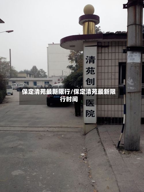 保定清苑最新限行/保定清苑最新限行时间-第2张图片