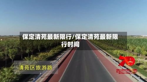 保定清苑最新限行/保定清苑最新限行时间-第3张图片