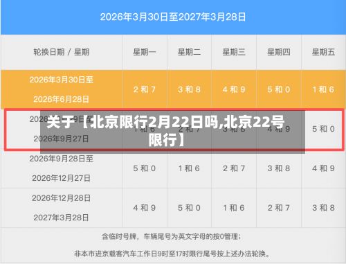 关于【北京限行2月22日吗,北京22号限行】-第2张图片
