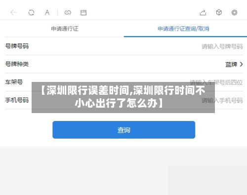 【深圳限行误差时间,深圳限行时间不小心出行了怎么办】