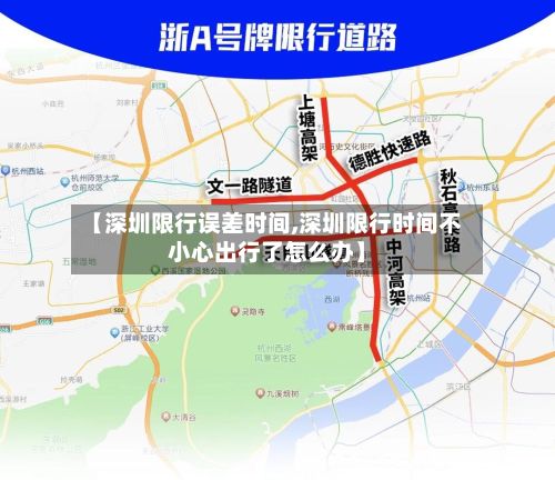 【深圳限行误差时间,深圳限行时间不小心出行了怎么办】-第3张图片