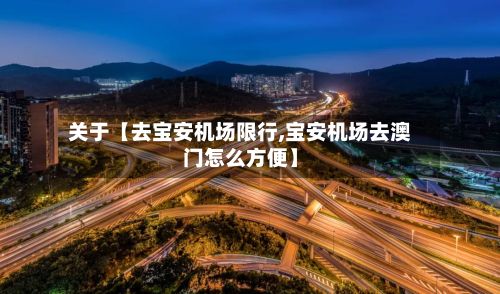 关于【去宝安机场限行,宝安机场去澳门怎么方便】-第2张图片