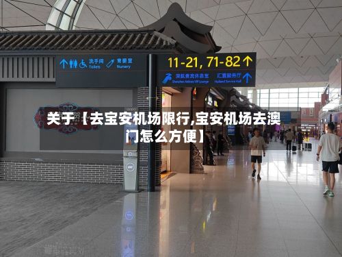 关于【去宝安机场限行,宝安机场去澳门怎么方便】