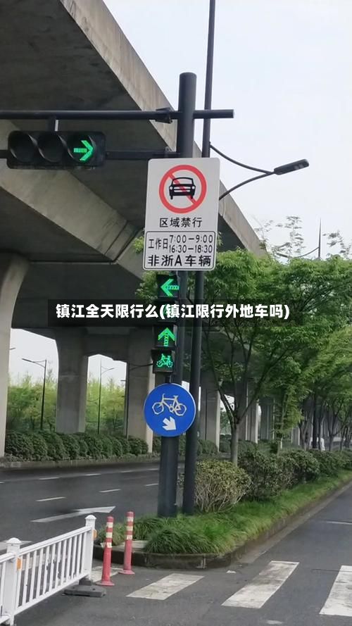 镇江全天限行么(镇江限行外地车吗)-第3张图片