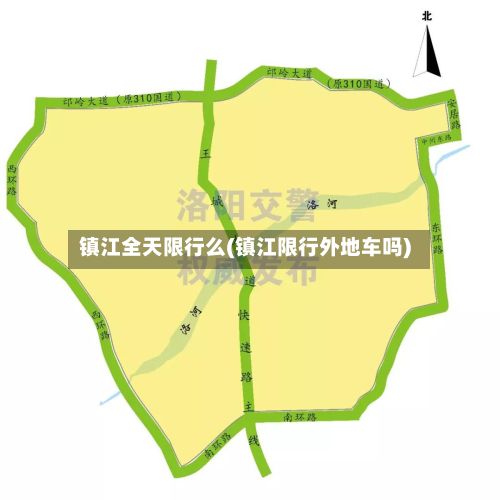 镇江全天限行么(镇江限行外地车吗)
