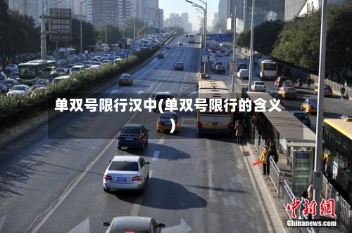 单双号限行汉中(单双号限行的含义)