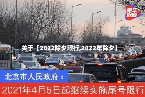 关于【2022除夕限行,2022年除夕】
