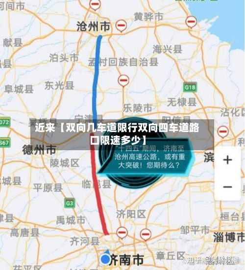 近来【双向几车道限行双向四车道路口限速多少】-第2张图片