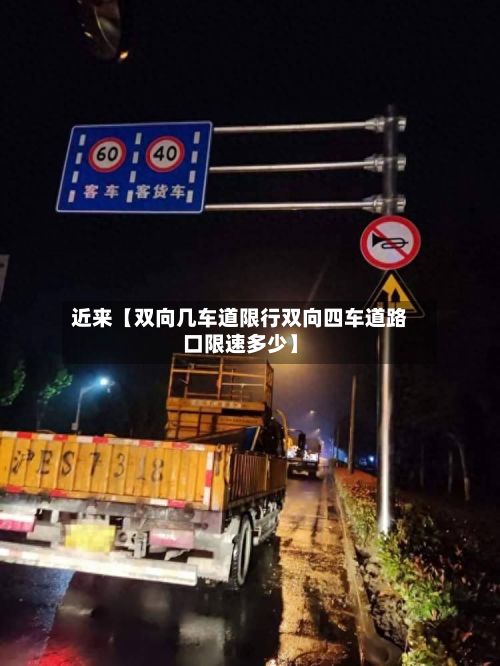 近来【双向几车道限行双向四车道路口限速多少】