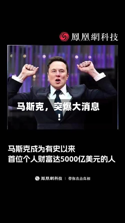 马斯克，突爆大消息！-第2张图片