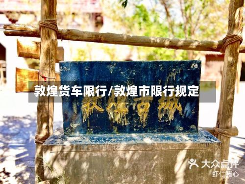 敦煌货车限行/敦煌市限行规定