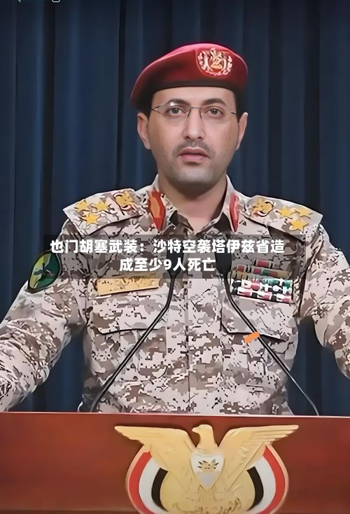 也门胡塞武装:沙特空袭塔伊兹省造成至少9人死亡-第2张图片