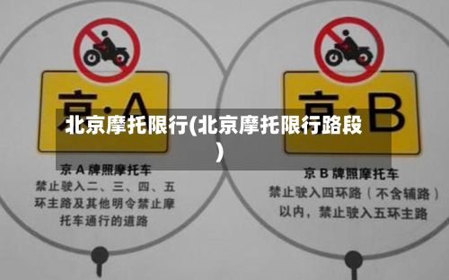 北京摩托限行(北京摩托限行路段)